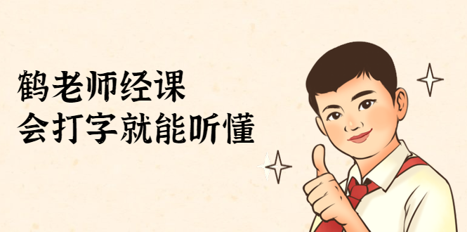 鹤老师经济课：不需要任何经济学基础，会打字就能听懂（无水印）-甬战资源库