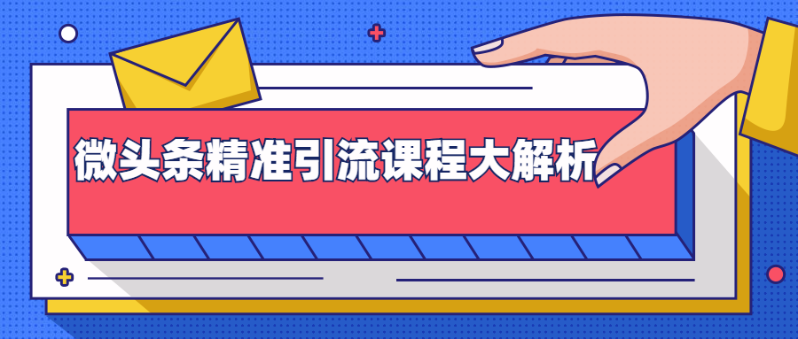 微头条精准引流课程大解析：多个实操案例与玩法，2天2W+流量（视频课程）-甬战资源库