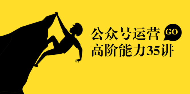 公众号运营高阶能力35讲，从月薪3k到月薪30k，新媒体人的必修课-甬战资源库