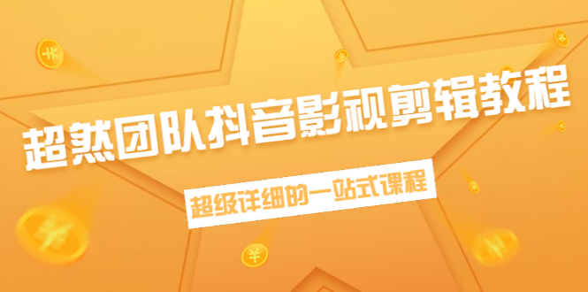 超然团队抖音影视剪辑教程：新手养号、素材查找、音乐配置、上热门等超详细-甬战资源库