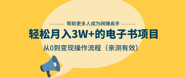 狂赚计划：轻松月入3W+的电子书项目，从0到变现操作流程，亲测有效-甬战资源库