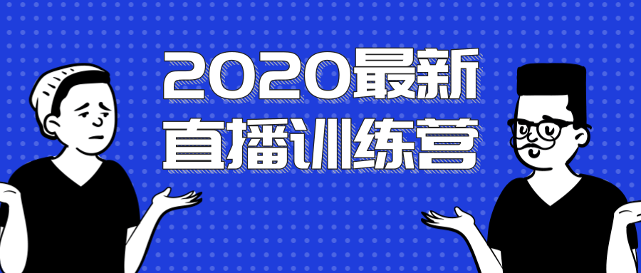 2020最新陈江雄浪起直播训练营，一次性将抖音直播玩法讲透，让你通过直播快速弯道超车-甬战资源库