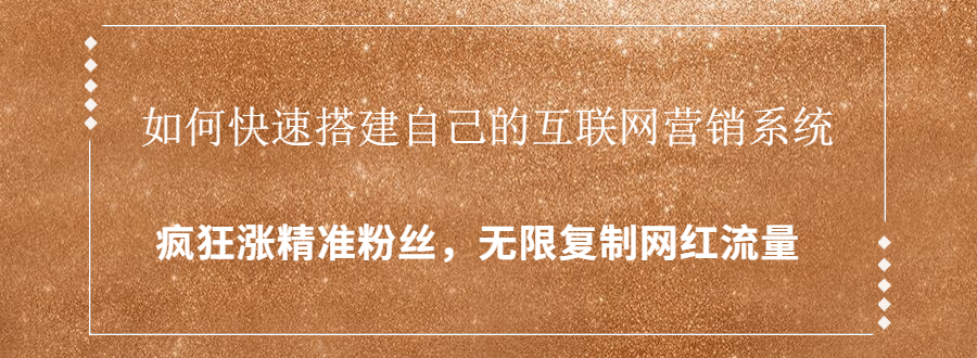 封神学员特训营：快速搭建自己的互联网营销系统，疯狂涨精准粉丝，无限复制网红流量-甬战资源库