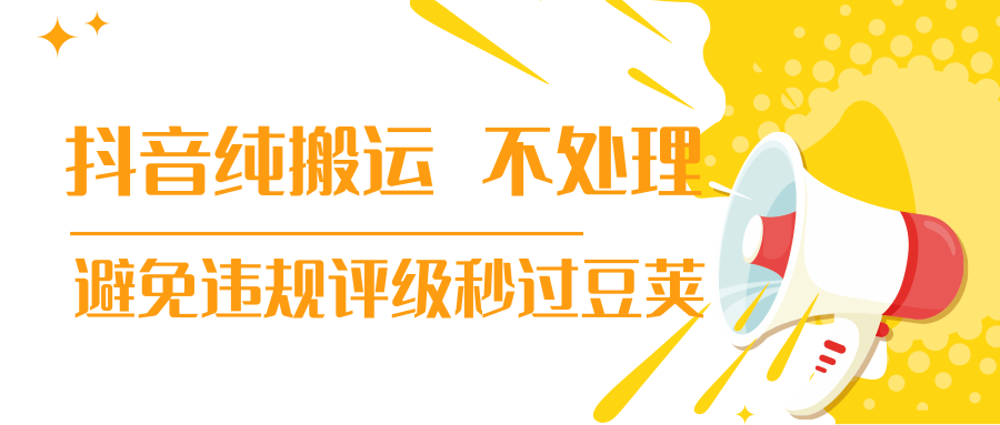 抖音纯搬运 不处理 小技巧，30秒发一个作品，避免违规评级秒过豆荚-甬战资源库