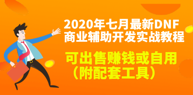 2020最新DNF商业辅助开发实战教程，可出售赚钱或自用（附配套工具）-甬战资源库