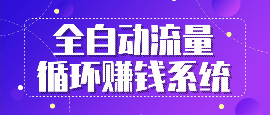 九京五位一体盈利模型特训营：全自动流量循环赚钱系统，月入过万甚至10几万-甬战资源库