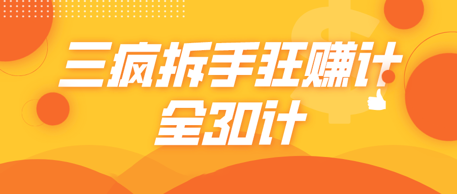 三疯拆手狂赚计，全30计课程-甬战资源库