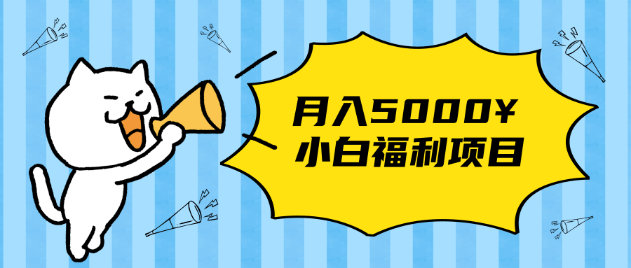 搏金汇小白福利网赚项目，长久稳定月入5000-甬战资源库