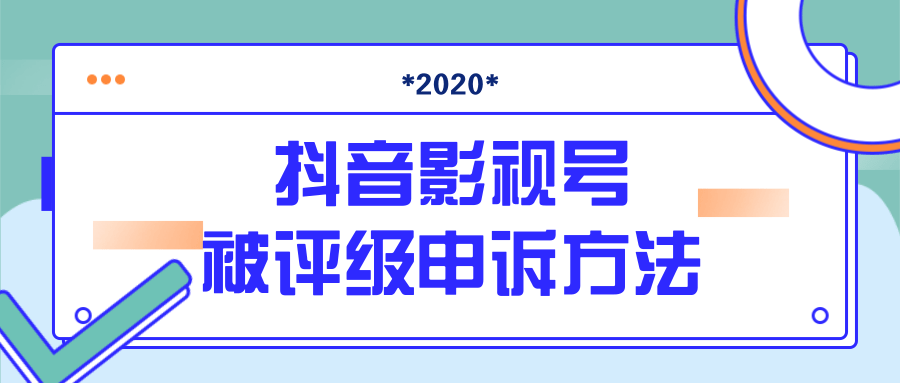 抖音号被判定搬运，被评级了怎么办?最新影视号被评级申诉方法（视频教程）-甬战资源库