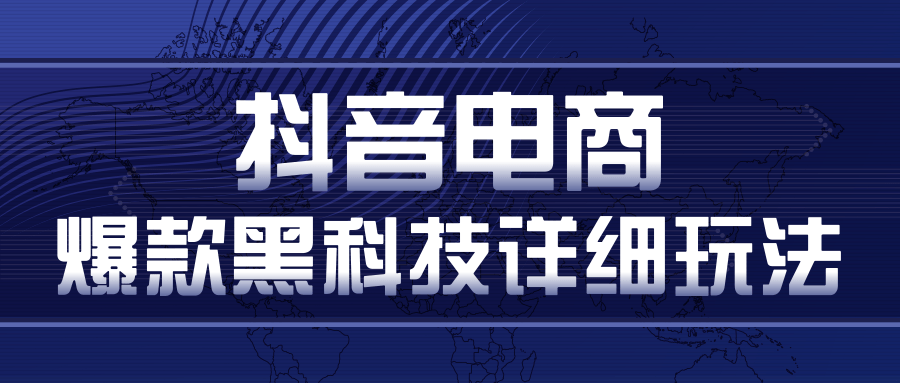 抖音电商爆款黑科技详细玩法，抖音暴利卖货的几种玩法，多号裂变连怼玩法-甬战资源库