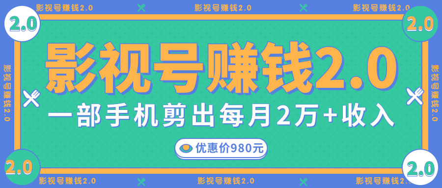 影视号赚钱项目2.0，无需电脑，一部手机剪出每月2W+收入-甬战资源库