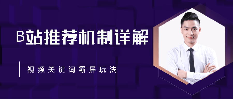 B站推荐机制详解，利用推荐系统反哺自身，视频关键词霸屏玩法（共2节视频）-甬战资源库