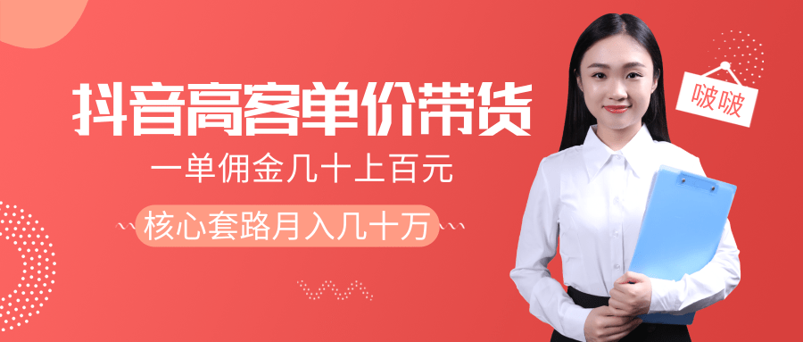 抖音高单价带货项目，一单佣金几十上百元，核心套路月入几十万（共3节）-甬战资源库