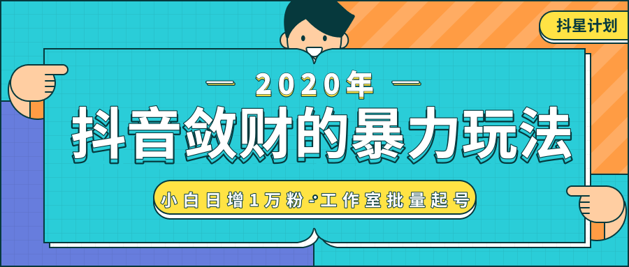 抖音敛财暴力玩法，快速精准获取爆款素材，无限复制精准流量-小白日增1万粉！-甬战资源库