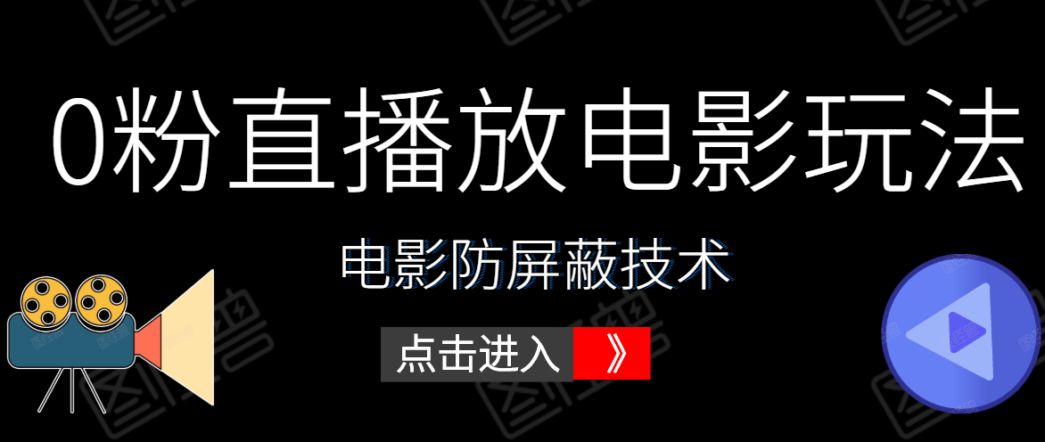 0粉直播放电影玩法+电影防屏蔽技术（全套资料）外面出售588元-甬战资源库
