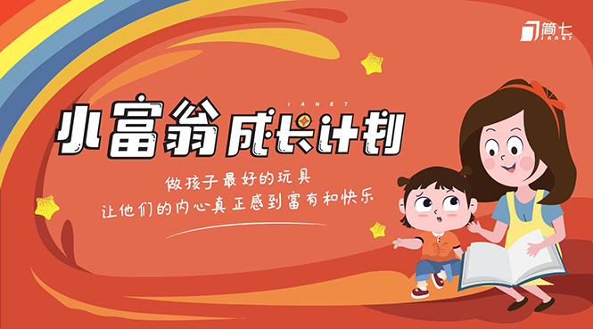 简七·《小富翁成长计划》针对3-6岁孩子的亲子财商7步培训法互动课-甬战资源库