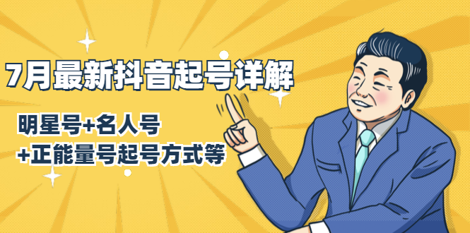 7月最新抖音起号详解：明星号+名人号+正能量号起号方式等(无水印视频+工具)-甬战资源库