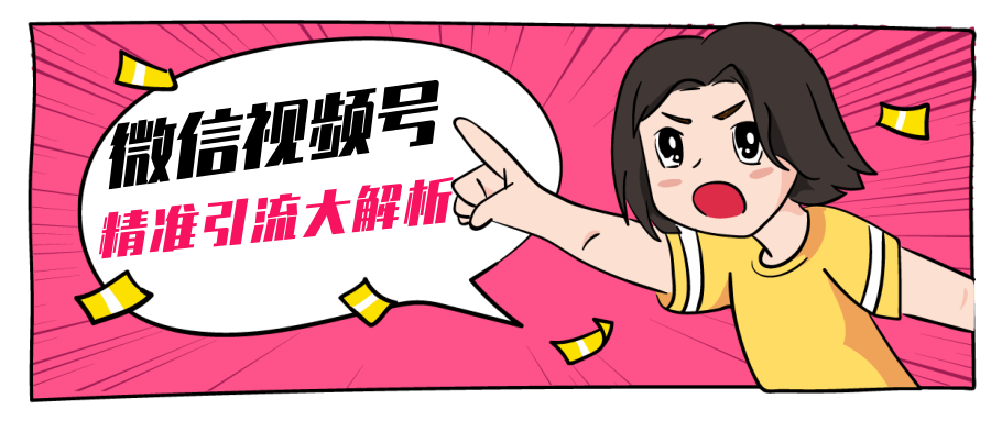 黄岛主微信视频号精准引流大解析，爆款封面文案引流细节核心技巧（视频教程）-甬战资源库