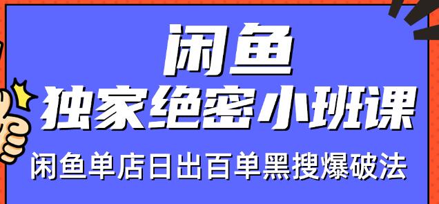 火焱社闲鱼独家绝密小班课-闲鱼单店日出百单黑搜爆破法-甬战资源库