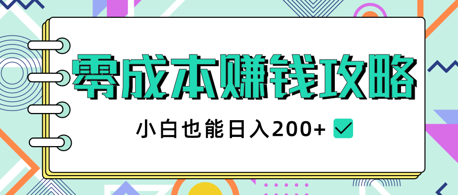 2020年零成本赚钱攻略，小白也能日入200+【视频教程】-甬战资源库