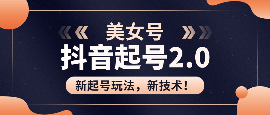 美女起号2.0玩法，用pr直接套模板，做到极速起号！（全套课程资料）-甬战资源库