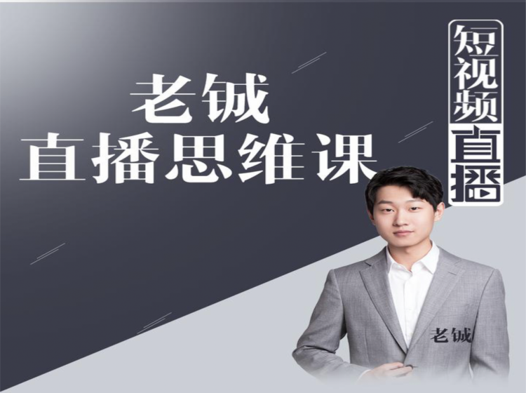 老铖直播带货思维课，揭秘直播界最大的套路，让你直播间人气暴涨-甬战资源库