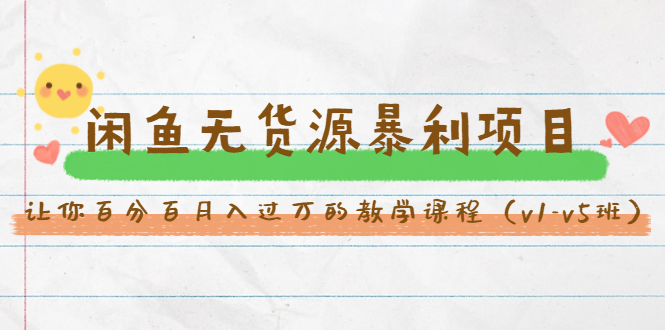 斜杠蜻蜓·闲鱼无货源暴利项目：让你百分百月入过万的教学课程（v1-v5班）-甬战资源库