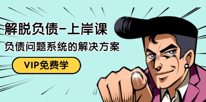 解脱负债-上岸课：如何化解1000万的负债危机，负债问题系统的解决方案-甬战资源库