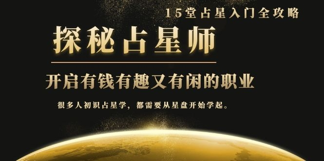 月入3W系列之立竿见影的占星入门课《探秘有钱有趣又有闲占星师全攻略》-甬战资源库