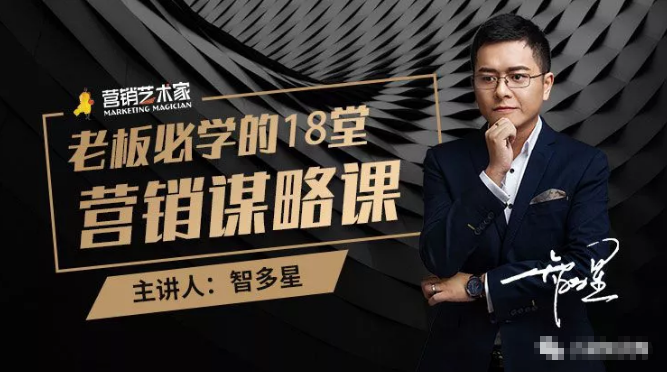 智多星·老板必学的18堂营销谋略课，疯狂敛财背后的秘密！-甬战资源库