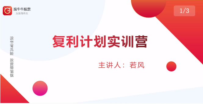 股票复利计划训练营：市场上最全面的系统化短线课程，匠心打造，反复调整优化-甬战资源库