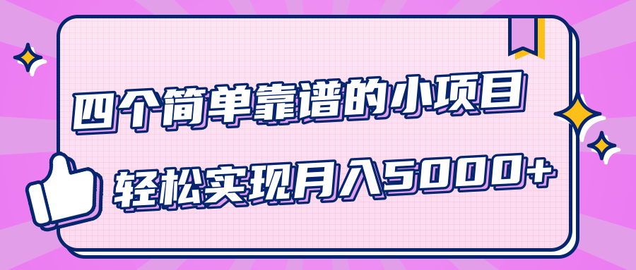 小白实实在在赚钱项目，四个简单靠谱的小项目-轻松实现月入5000+-甬战资源库