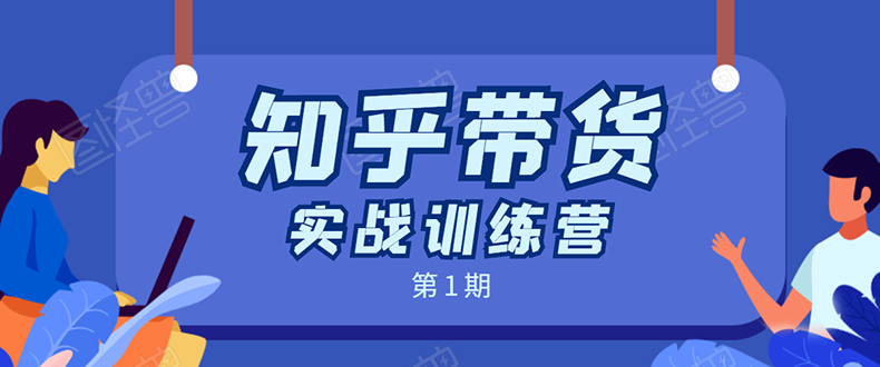 知乎带货实战训练营：全程直播 现场实操 实战演练 月收益几千到几万-甬战资源库