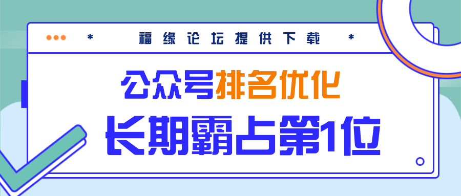 公众号排名优化精准引流玩法，长期霸占第1位被动引流（外面收割价5000-8000！）-甬战资源库