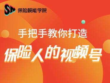 保险视能学院：手把手教你打造保险人的视频号【视频课程】-甬战资源库
