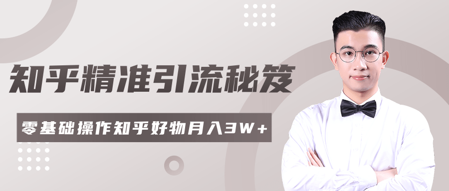 2020最新知乎精准引流秘笈，零基础操作轻松月入3W+-甬战资源库