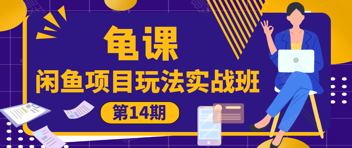 龟课·闲鱼项目玩法实战班第14期，批量细节玩法，一个月收益几万-甬战资源库