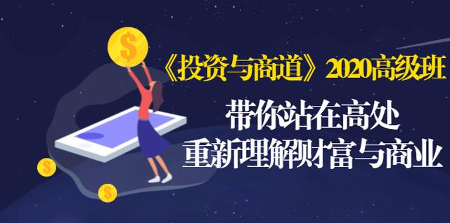《投资与商道》2020高级班：带你站在高处，重新理解财富与商业（无水印）-甬战资源库