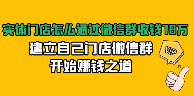 实体门店怎么通过微信群收钱78万，建立自己门店微信群开始赚钱之道(无水印)-甬战资源库