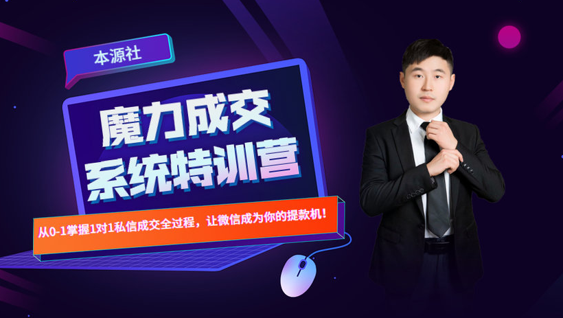 本源《13天魔力成交系统特训营》，从0-1掌握微信1对1私信沟通成交全过程-甬战资源库