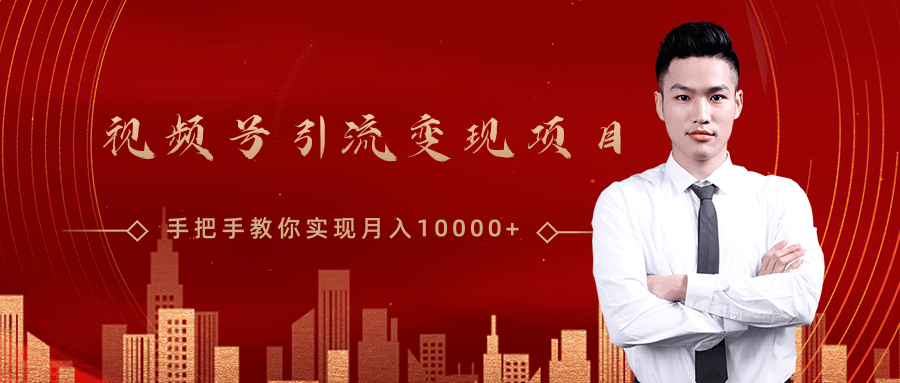 微信视频号运营变现课，带你玩转视频号实现月入10000+-甬战资源库