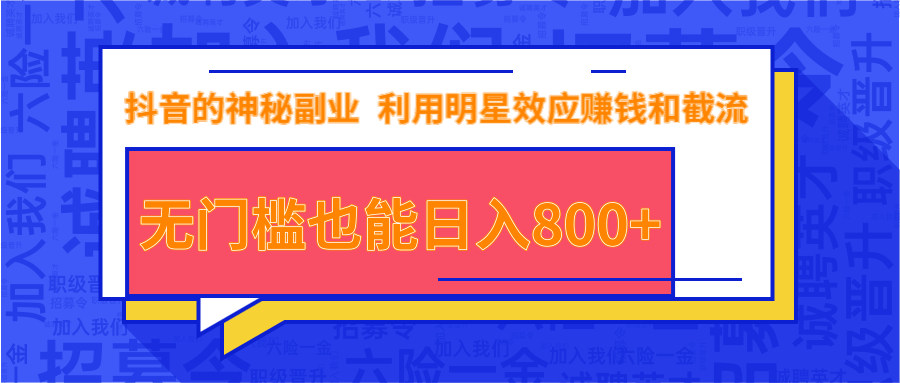 抖音上神秘副业项目，利用明星效应赚钱和截流，无门槛也能日入800+-甬战资源库