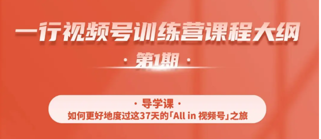一行视频号特训营，从零启动视频号30天，全营变现5.5万元【价值799元】-甬战资源库