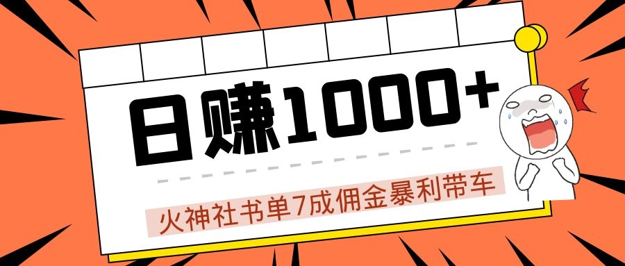 火神社书单7成佣金暴利带车，揭秘高手日赚1000+的套路，干货多多！-甬战资源库
