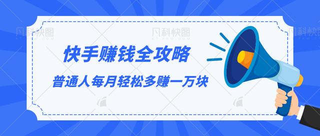 快手赚钱全攻略，普通人每月轻松多赚一万块-甬战资源库