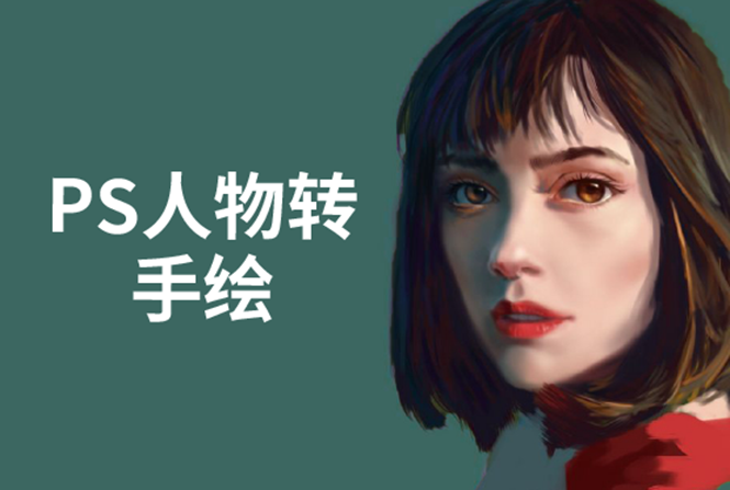 PS人物转手绘：如何用电脑画出手绘效果，成为手绘大牛赚丰厚薪资(18节课)-甬战资源库