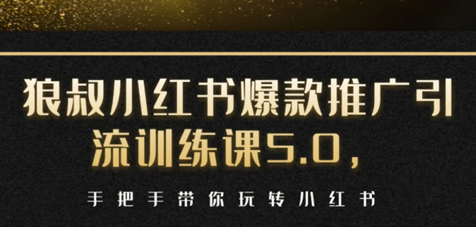 小红书爆款推广引流训练课5.0，手把手带你玩转小红书（17节实操视频+话术）-甬战资源库