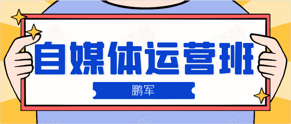 鹏哥自媒体运营班、宝妈兼职，也能月入2W，重磅推荐！【价值899元】-甬战资源库