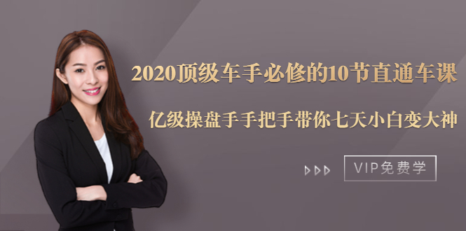 2020顶级车手必修的10节直通车课：亿级操盘手手把手带你七天小白变大神-甬战资源库