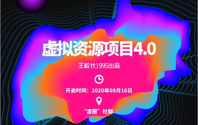 渣圈虚拟资源项目4.0，高利润虚拟单品，单利润80-800元左右-甬战资源库